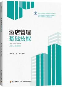 酒店管理基礎(chǔ)技能 提升服務(wù)與運(yùn)營的關(guān)鍵要素