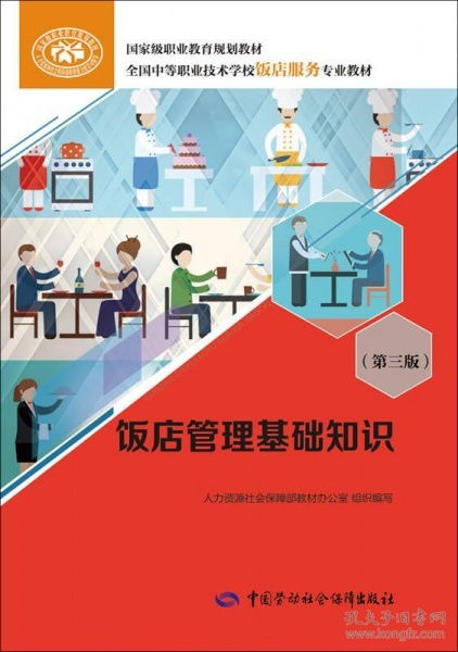 《飯店管理基礎(chǔ)知識(shí)（第三版）》 現(xiàn)代酒店管理核心要素解析