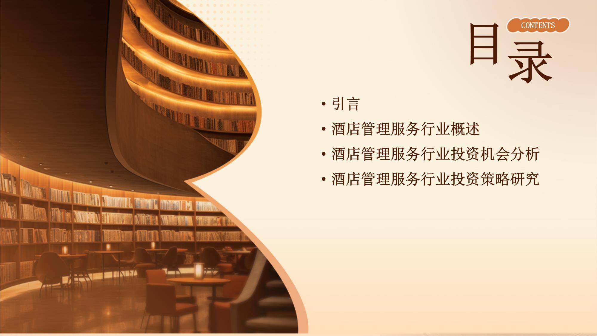 酒店管理服務(wù)行業(yè)投資機(jī)會(huì)分析與策略研究報(bào)告