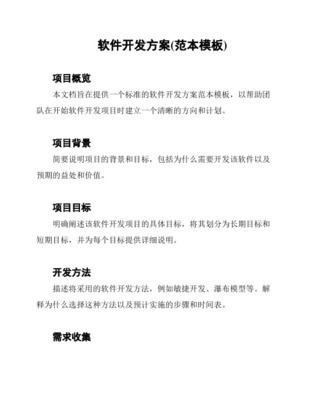 優(yōu)質(zhì)實(shí)用文檔精選 軟件開發(fā)技術(shù)方案全攻略