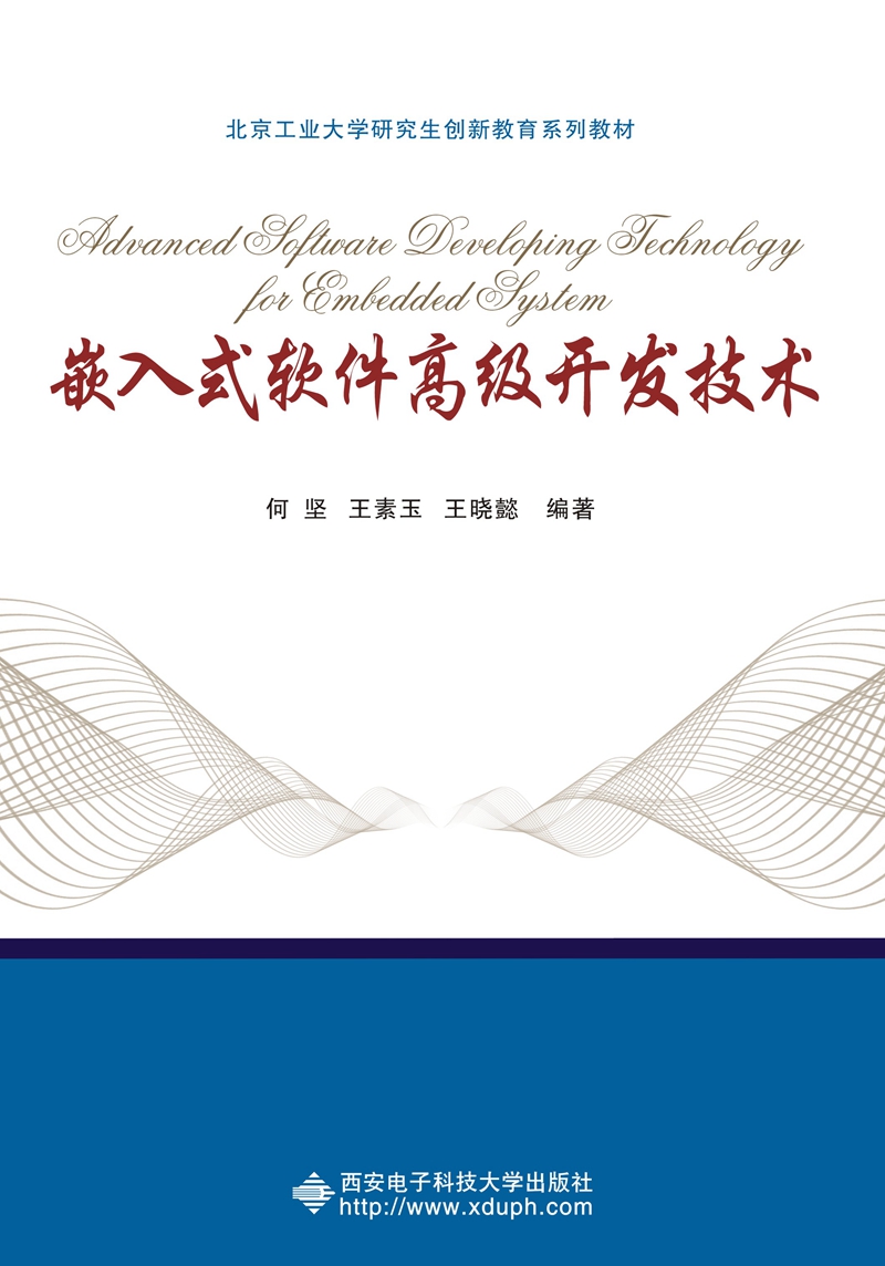 嵌入式軟件高級(jí)開發(fā)技術(shù) 從理論邁向工業(yè)級(jí)實(shí)戰(zhàn)
